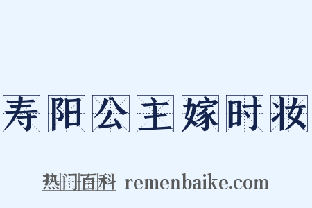 寿阳公主嫁时妆是什么意思的图片
